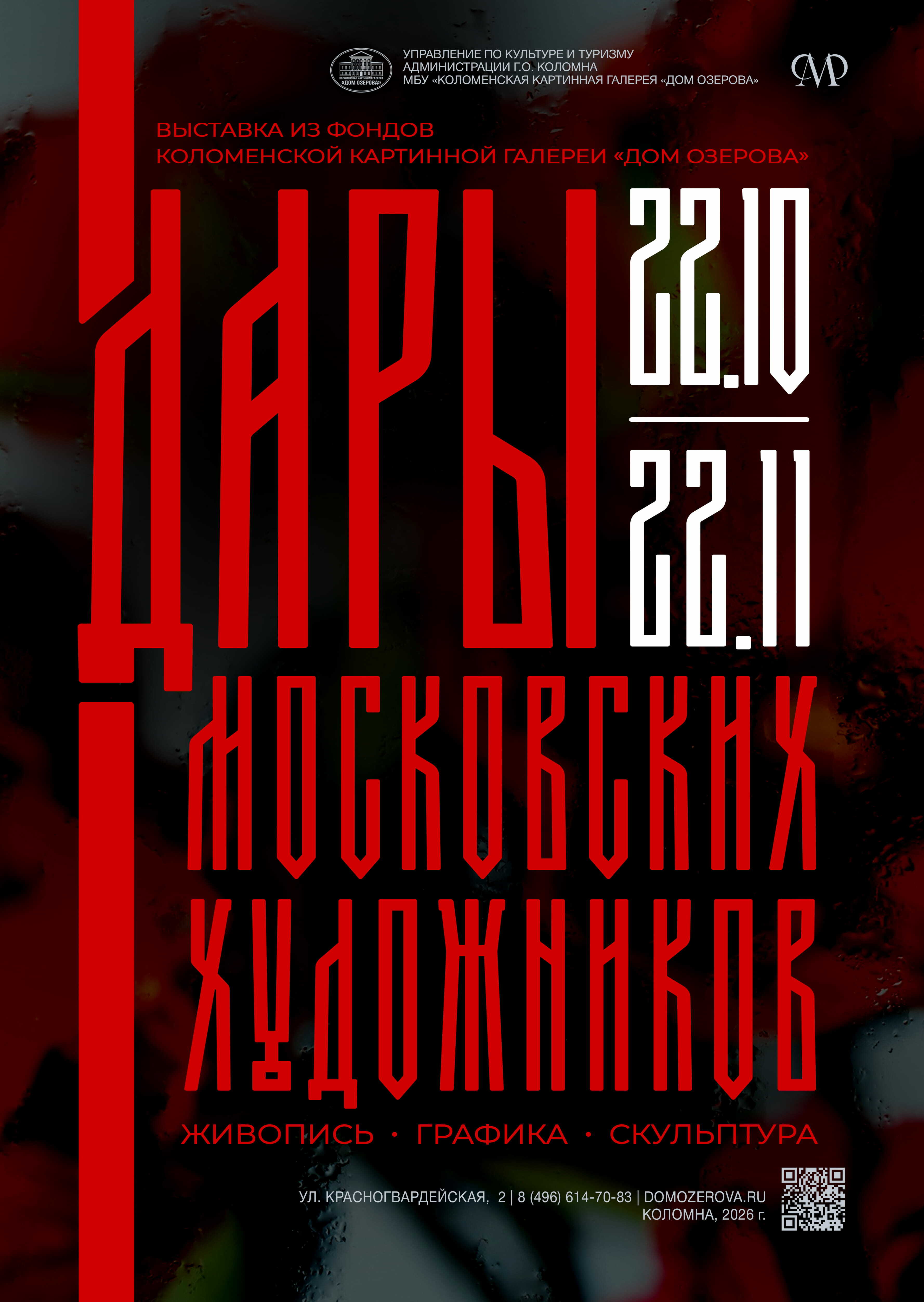 Выставка «Дары московских художников»