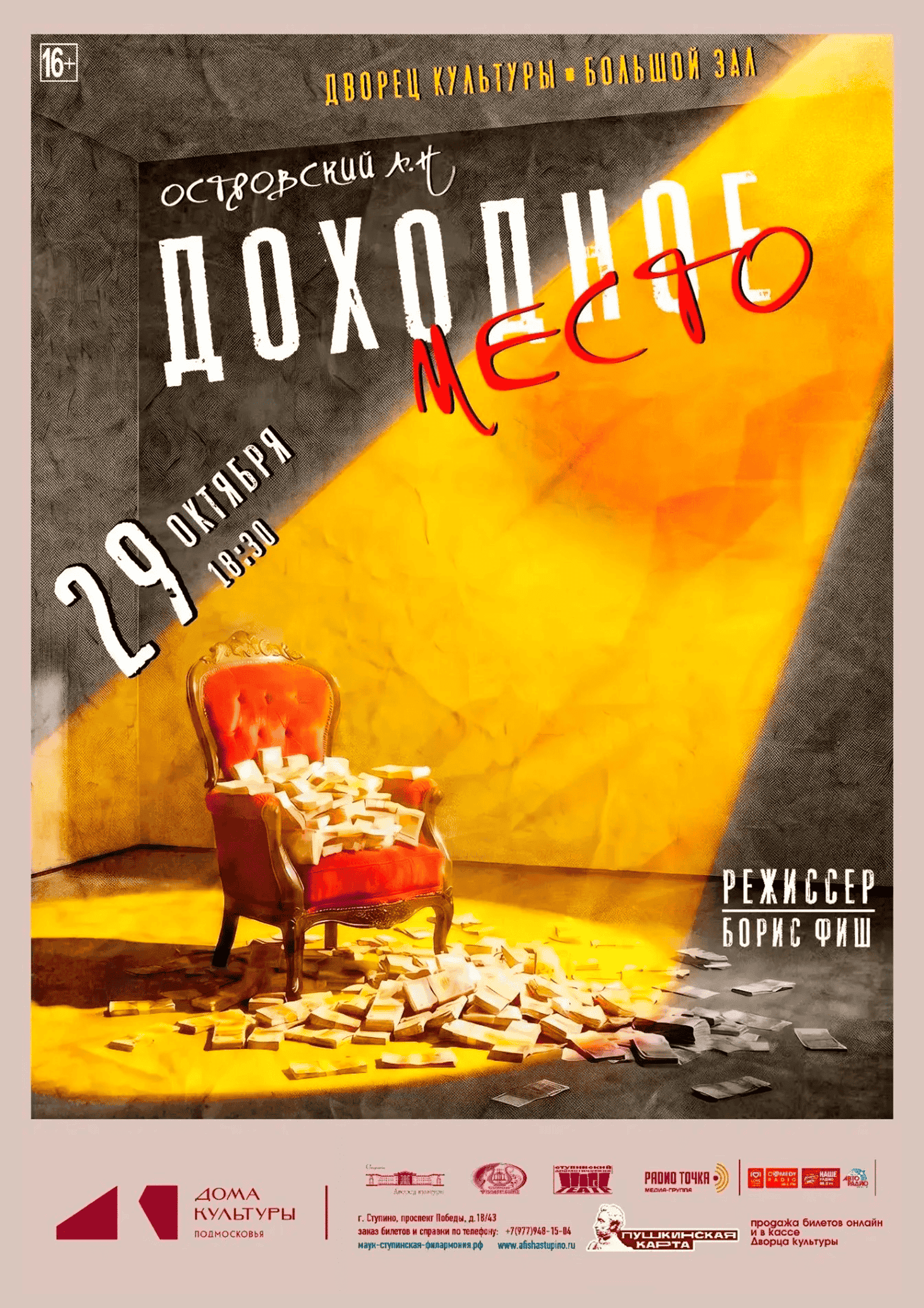 Спектакль «Доходное место»