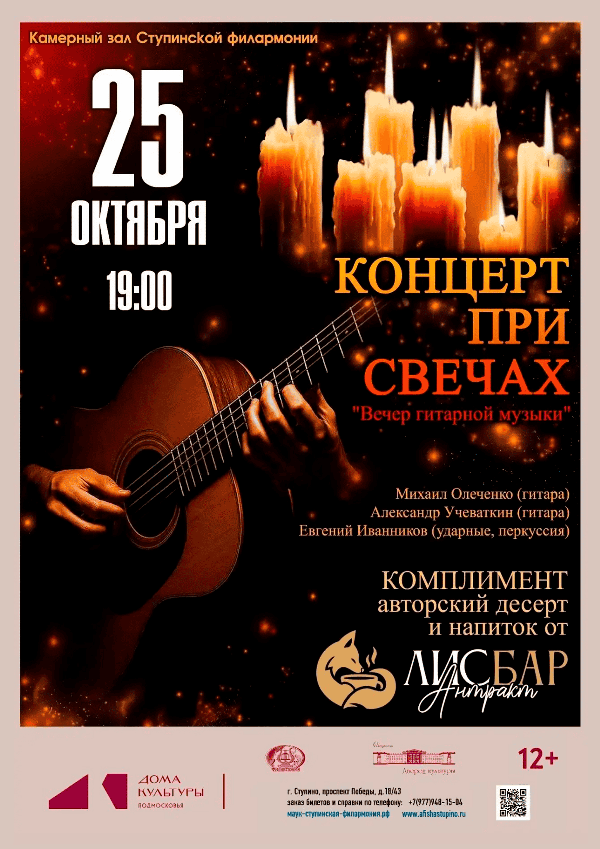 Концерт при свечах с авторскими угощениями «Вечер гитарной музыки»