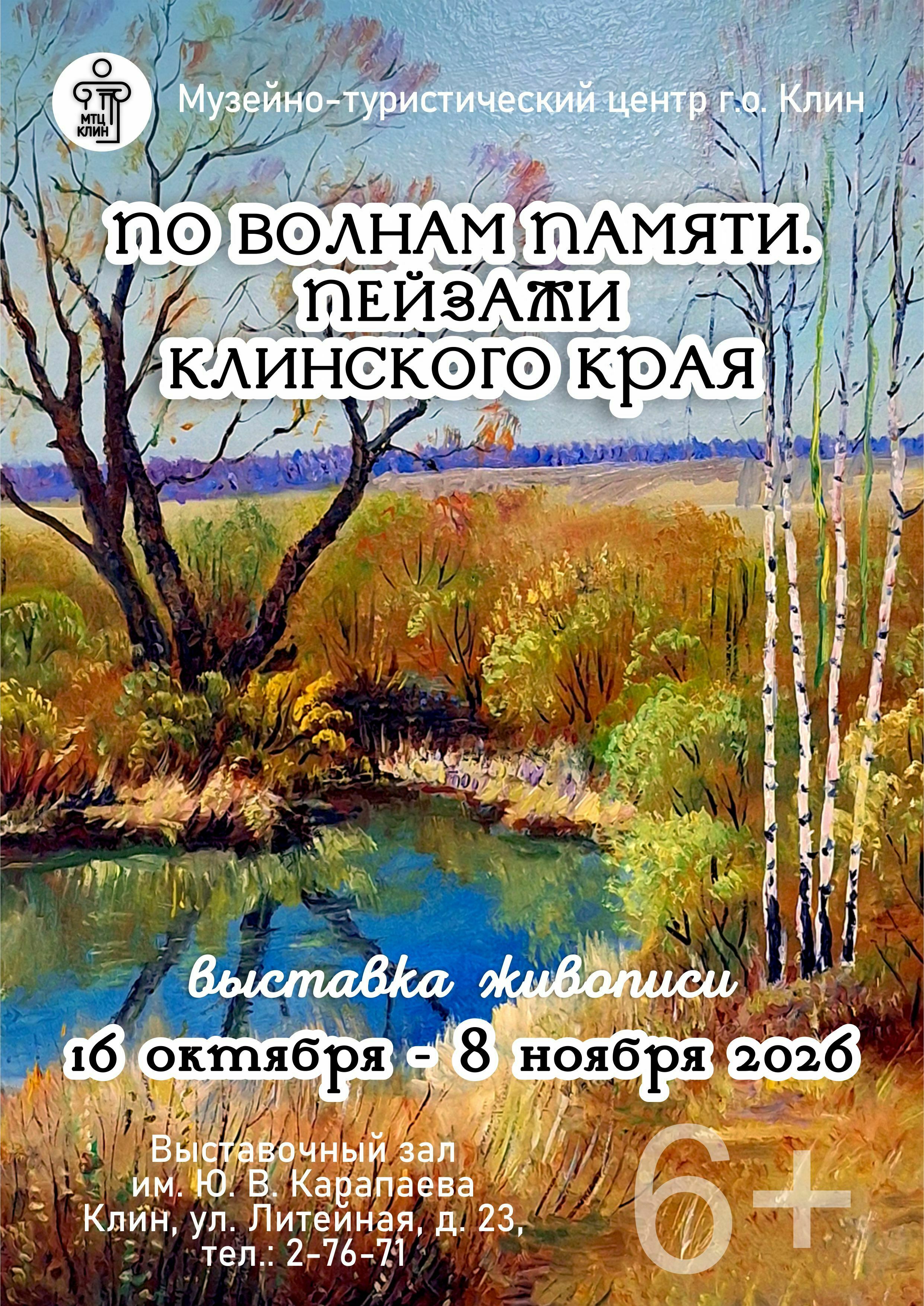 Выставка «По волнам памяти. Пейзажи Клинского края»