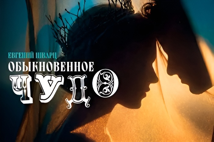 Спектакль «Обыкновенное чудо»