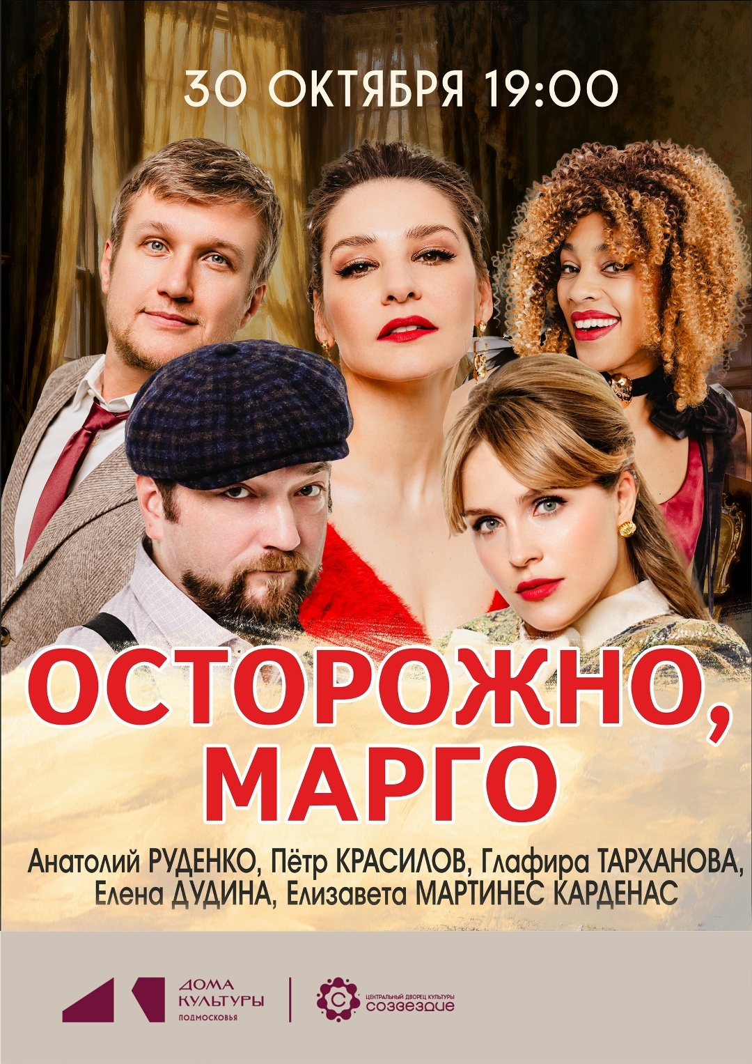 Комедийный спектакль «Осторожно, Марго»