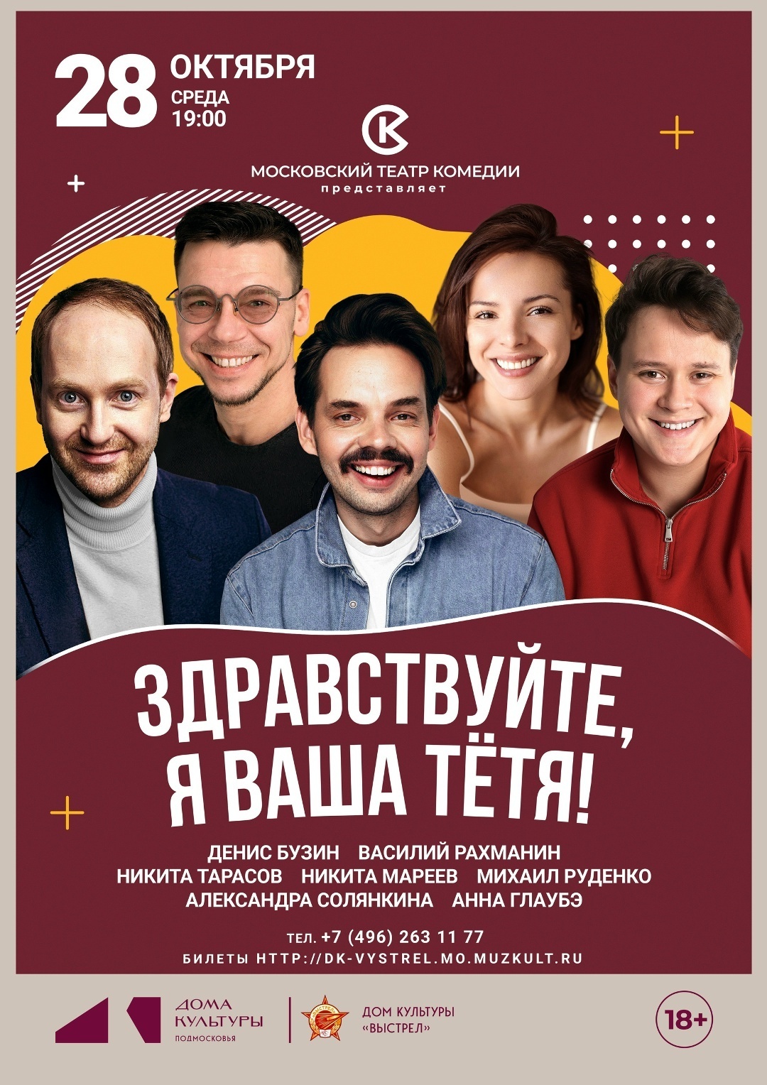 Спектакль «Здравствуйте, я ваша тётя!»