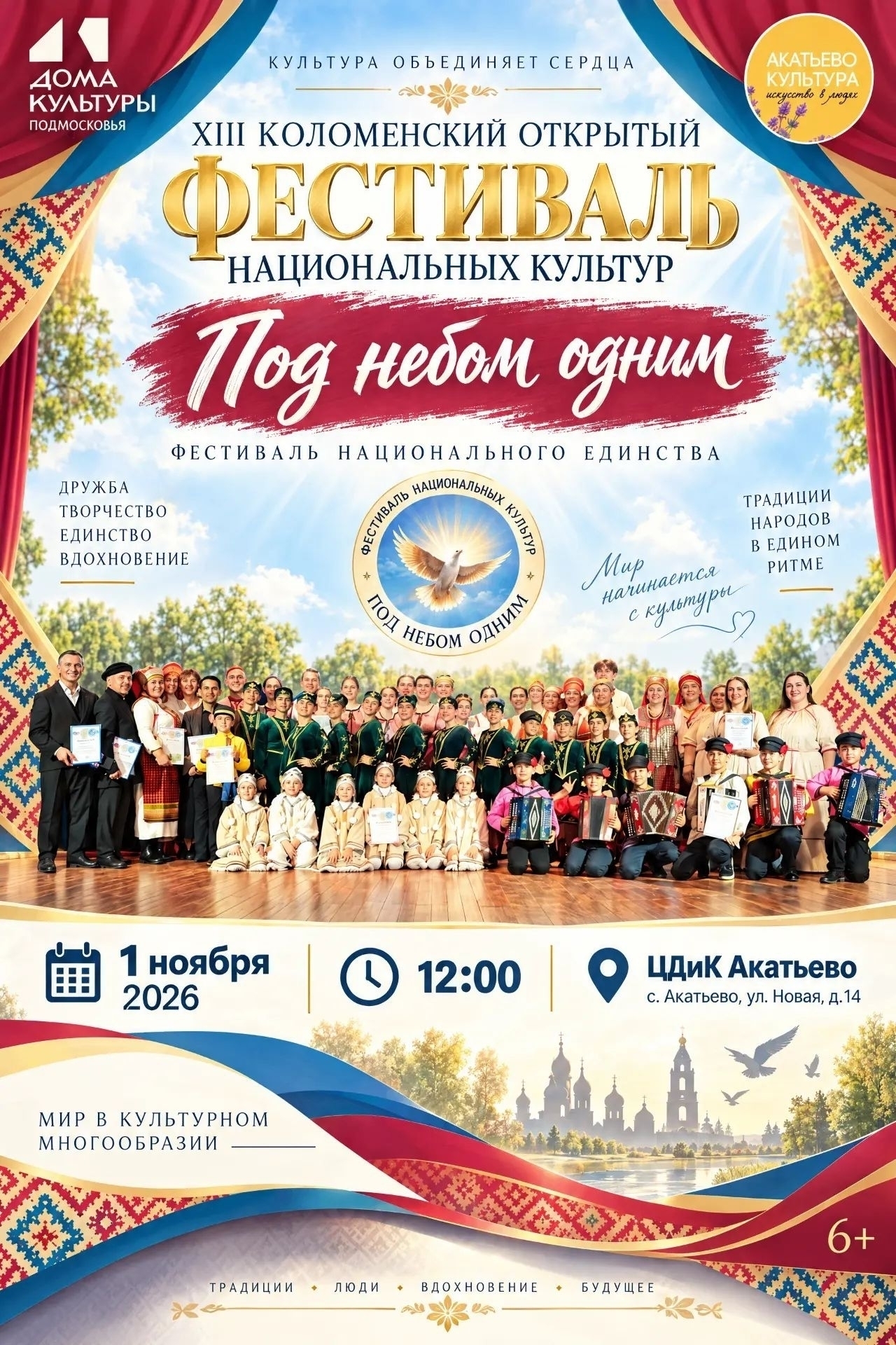 Фестиваль «Под небом одним»