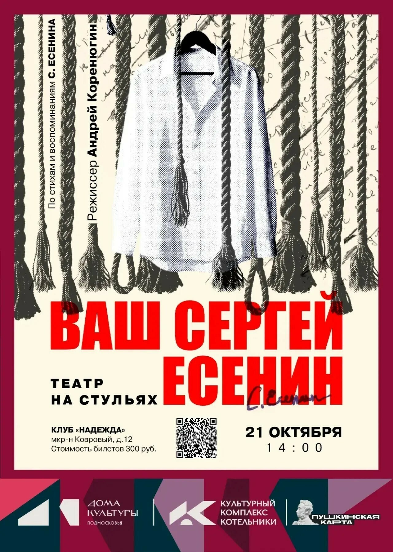 Спектакль «Ваш Сергей Есенин»