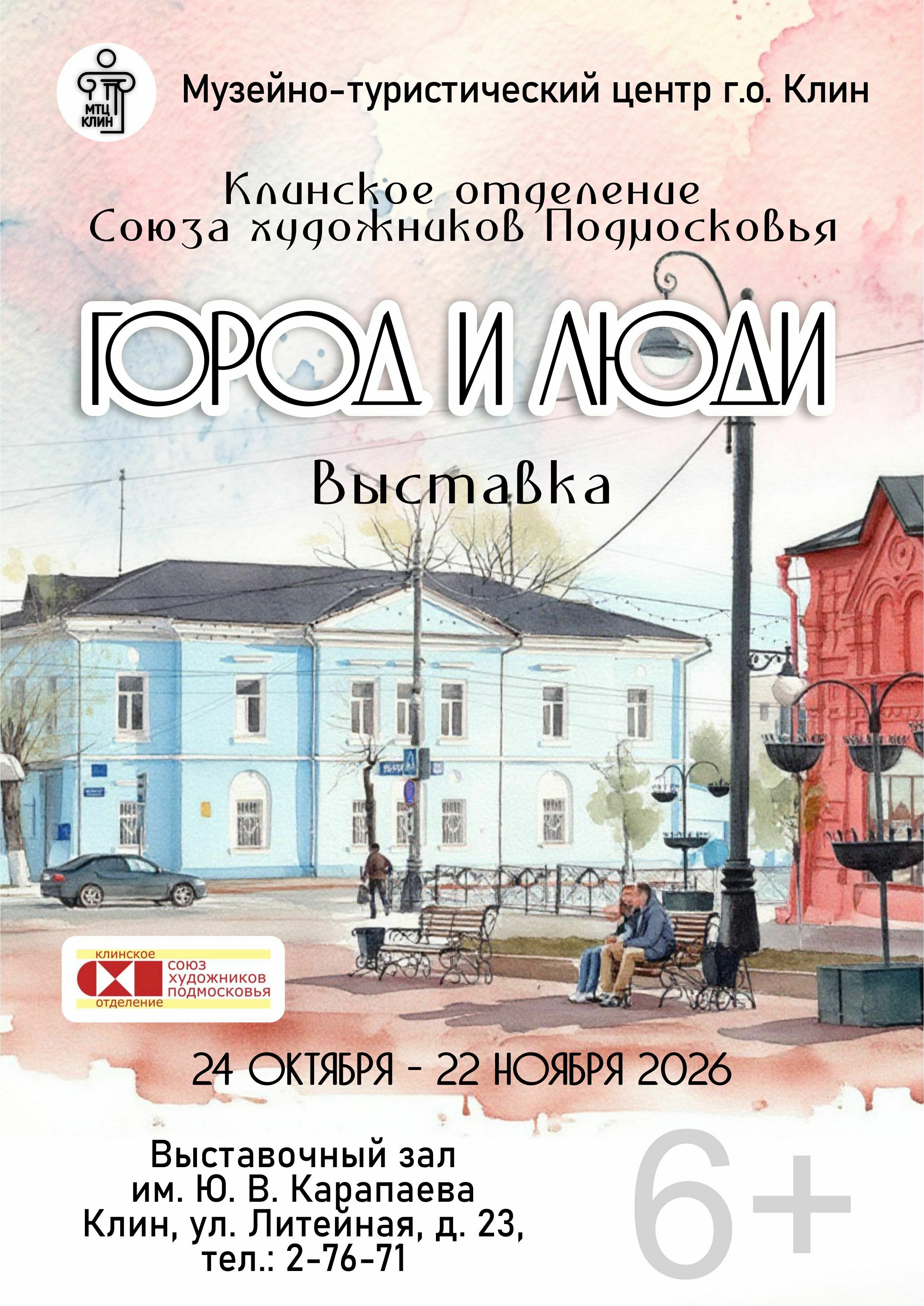 Выставка «Город и люди»