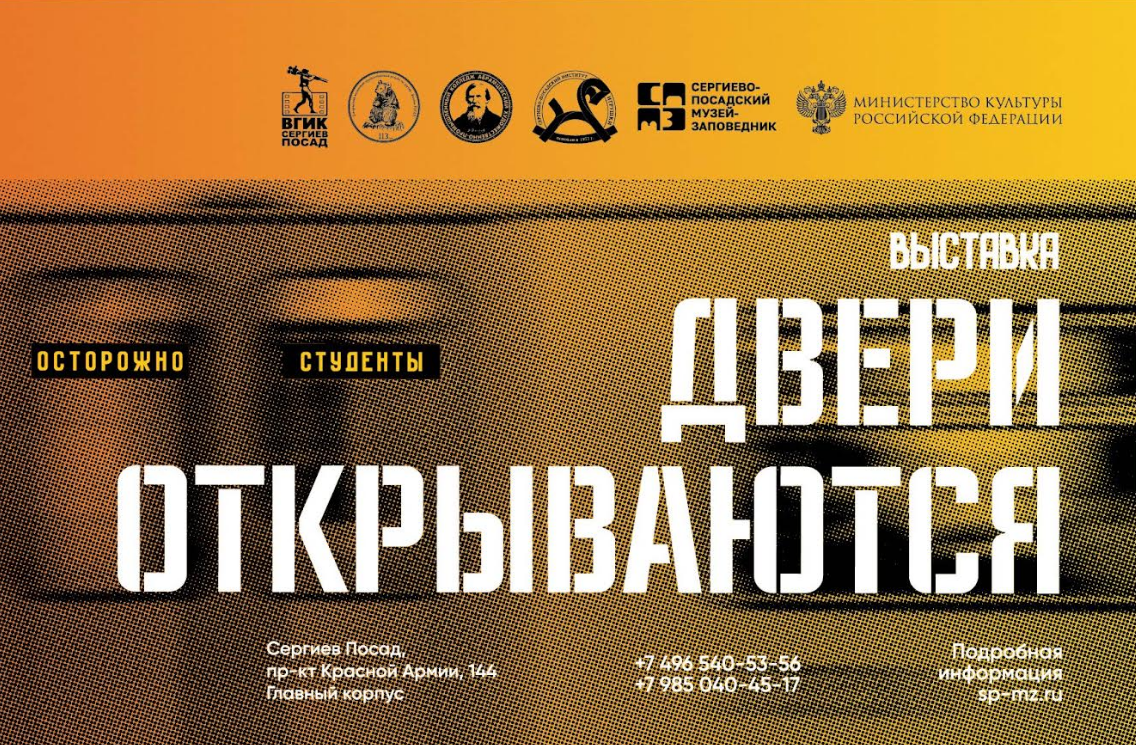Выставка «Осторожно, студенты: двери открываются»