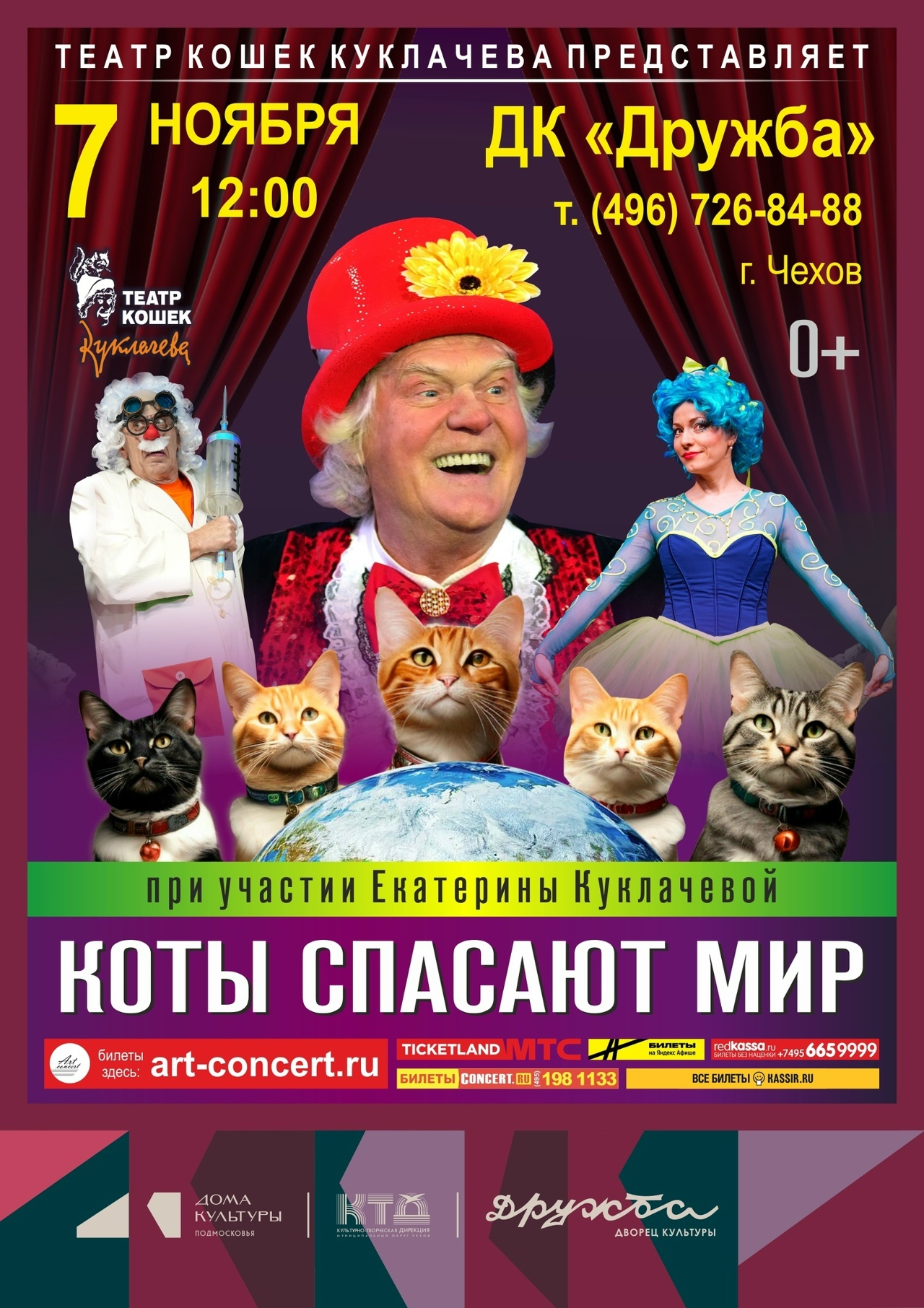 Спектакль «Коты спасают мир» в Чехове