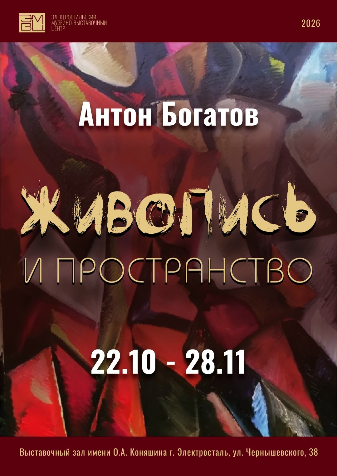 Выставка Антона Богатова «Живопись и пространство»
