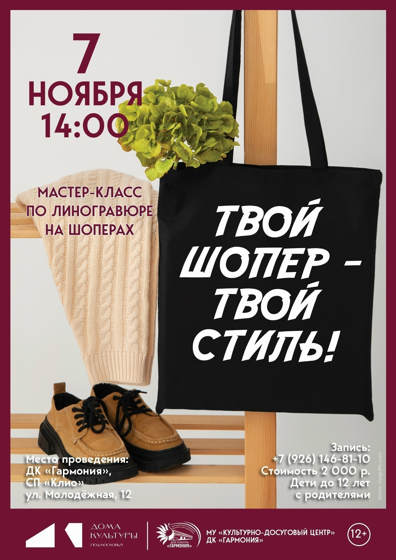 Мастер-класс «Твой шопер – твой стиль!»