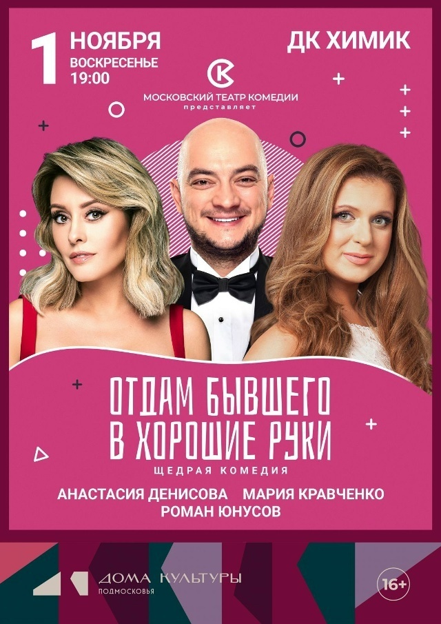 Спектакль «Отдам бывшего в хорошие руки»