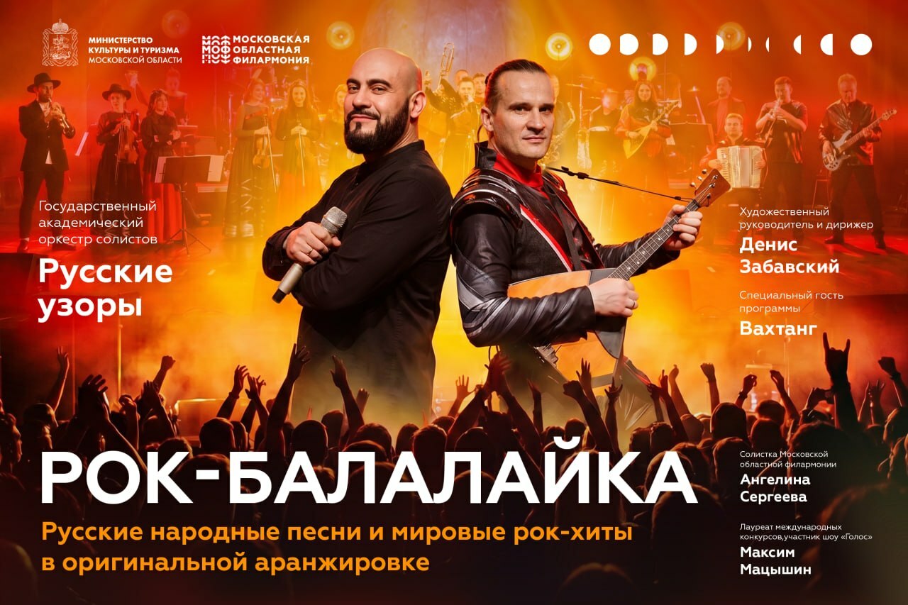 Концерт проекта «Рок-балалайка» в Домодедове