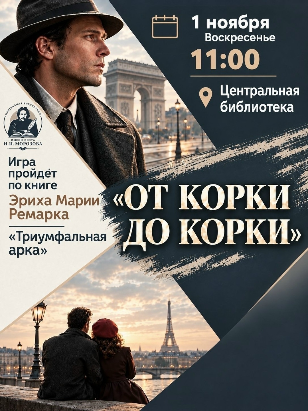 Литературная игра «От корки до корки» по роману «Триумфальная арка»