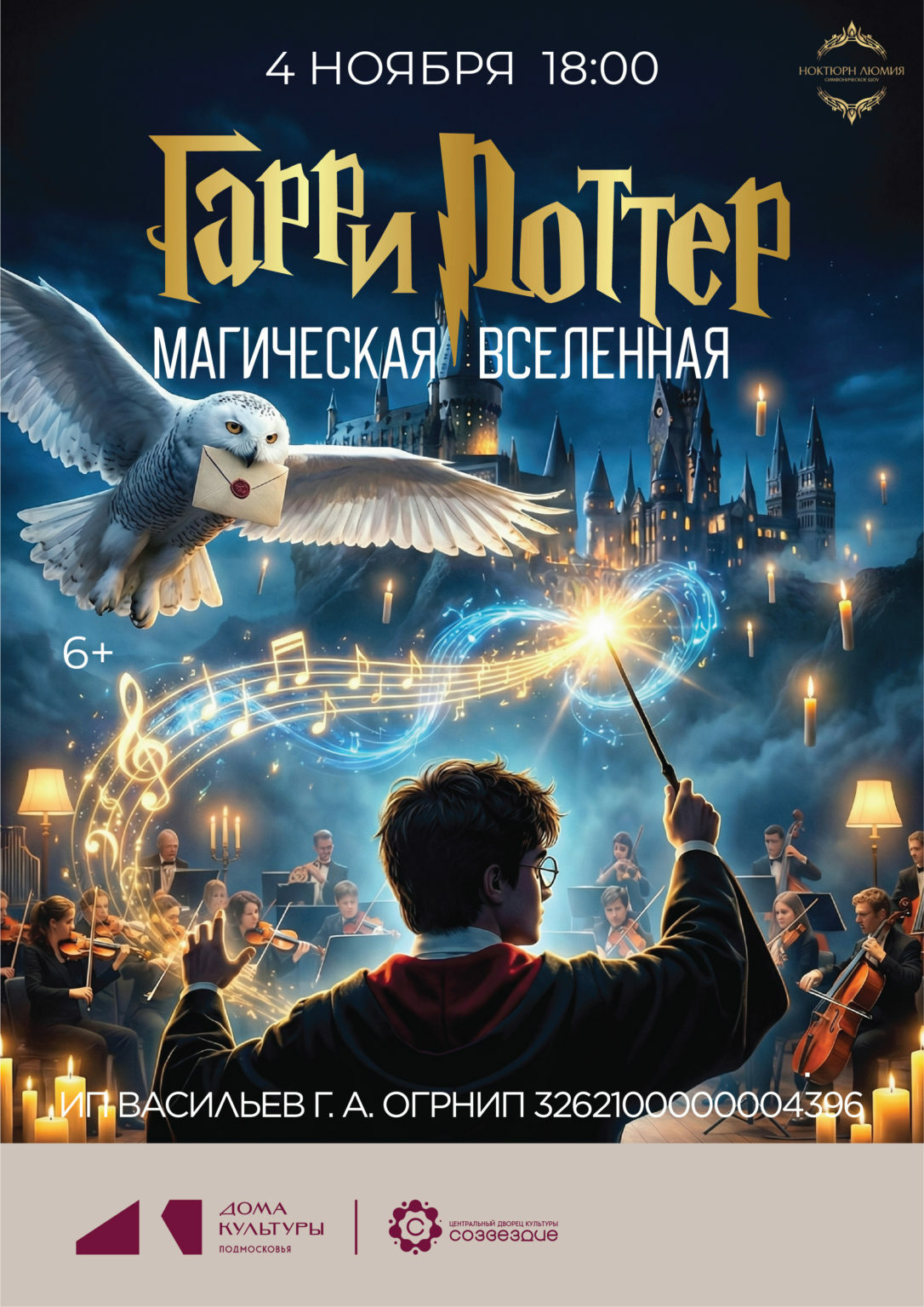 Концерт оркестра при свечах «Гарри Поттер. Магическая вселенная»