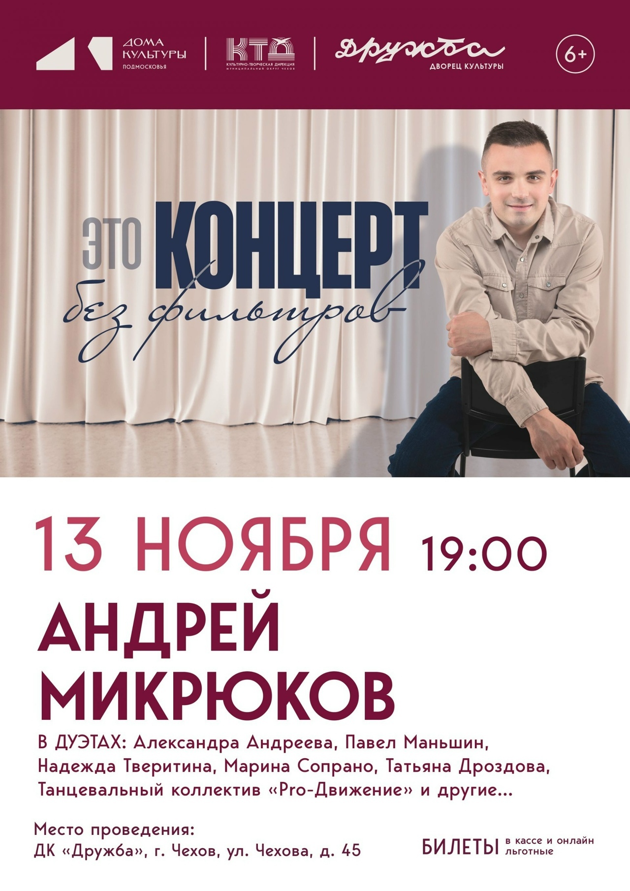 Концерт Андрея Микрюкова «Без фильтров» в Чехове