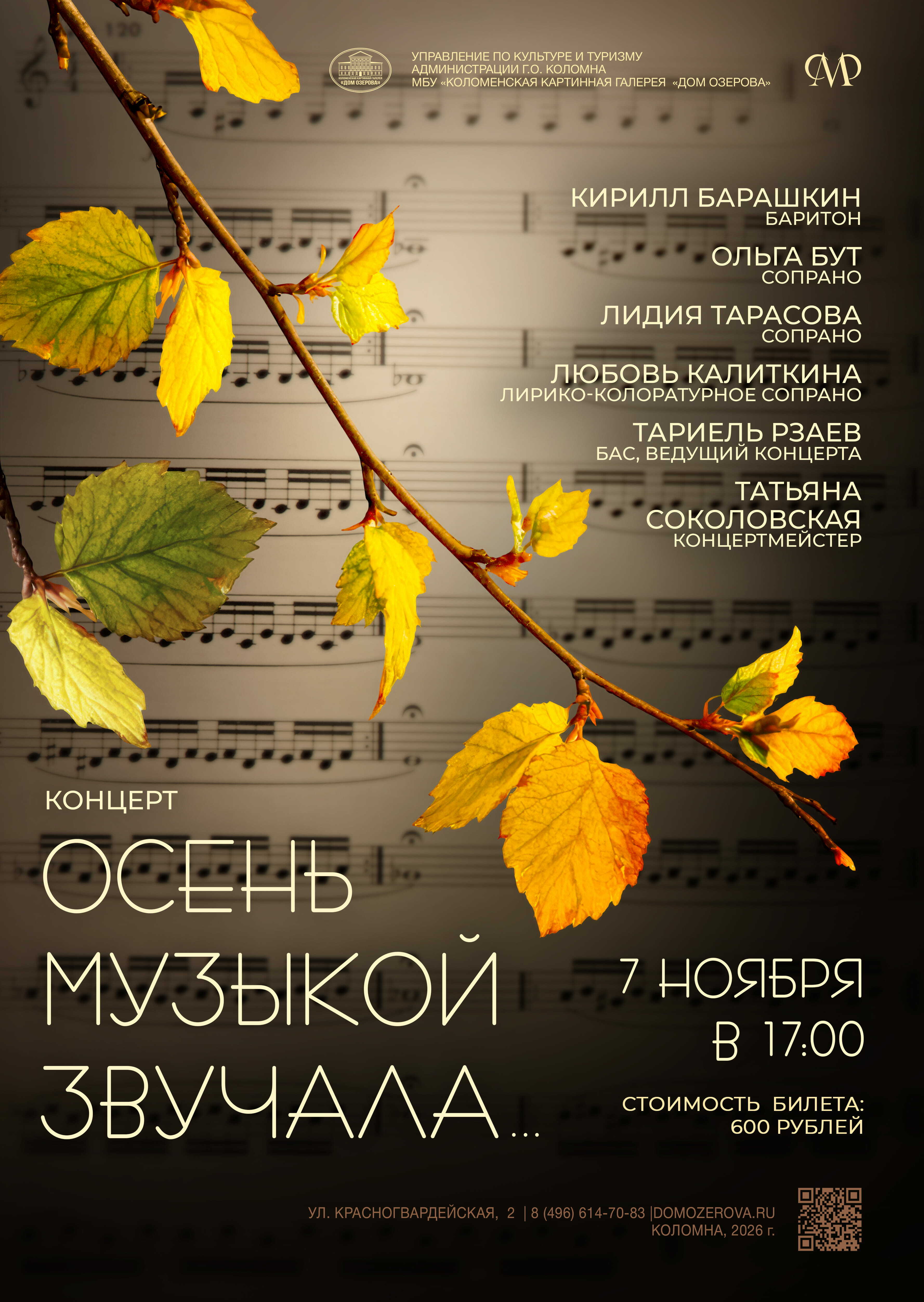 Концерт «Осень музыкой звучала...»