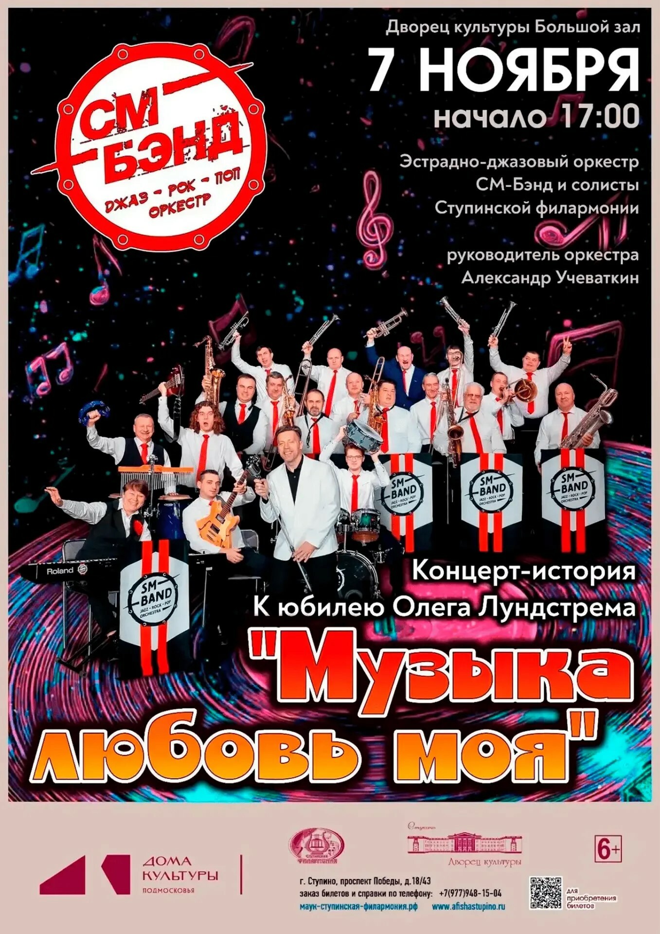 Концерт эстрадно-джазового оркестра «СМ-Бэнд»