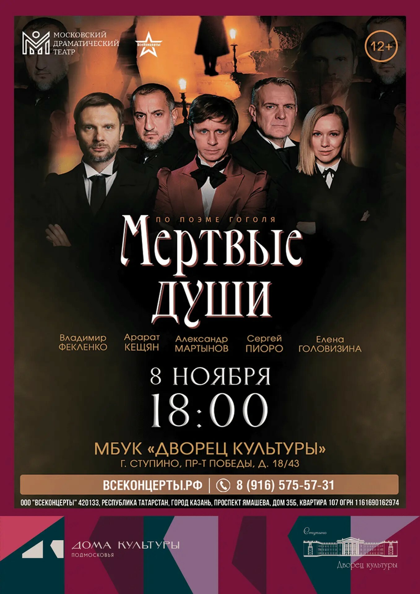 Спектакль «Мертвые души»