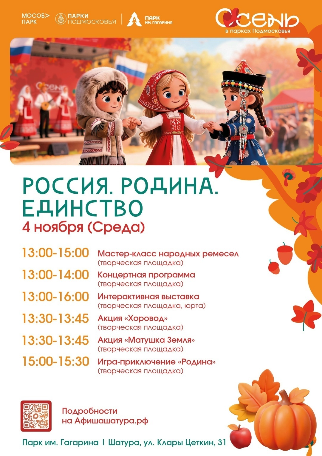Праздничное мероприятие «Россия. Родина. Единство» в Шатуре