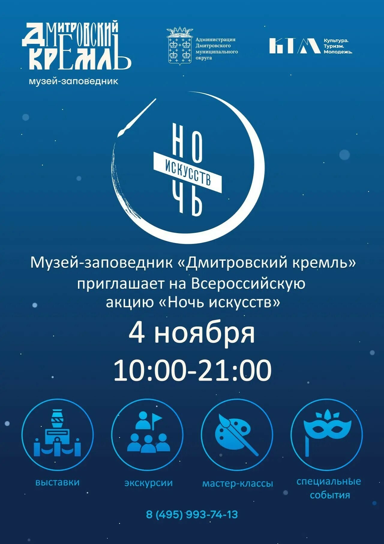 «Ночь искусств – 2026» в музее-заповеднике «Дмитровский кремль»