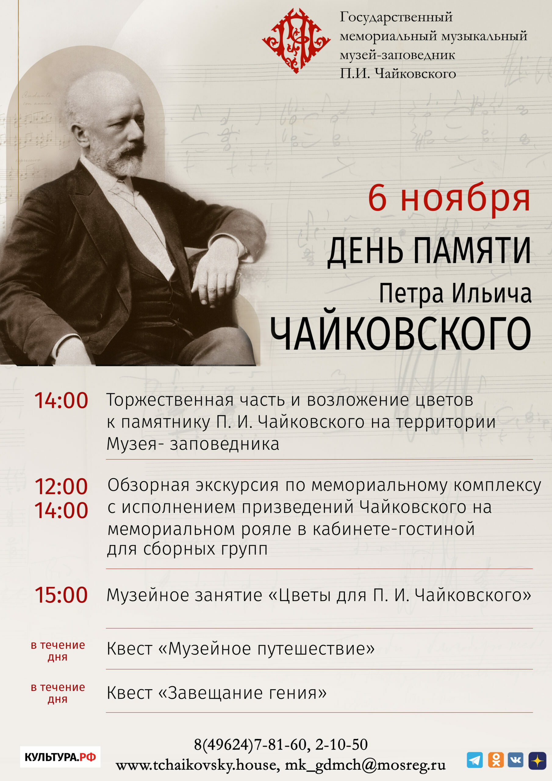 День памяти П.И. Чайковского в Клину