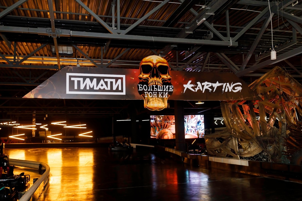 Картинг-клуб «Тимати Karting»