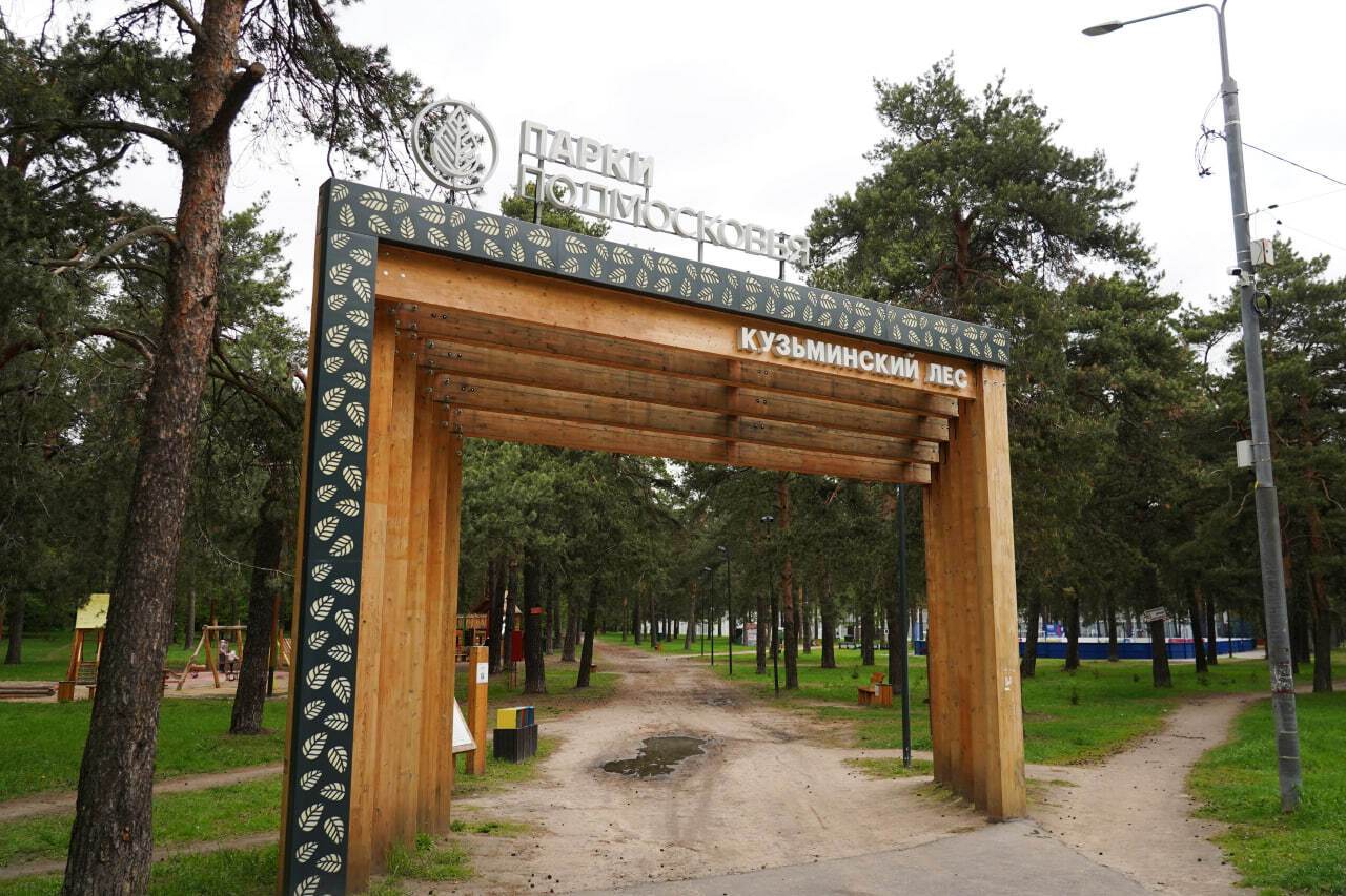 Кузьминский лесопарк