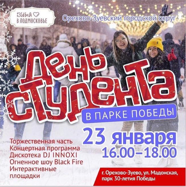 День студента отпразднуют в парке 30-летия Победы и в парке «Дулевский» в Орехово-Зуеве