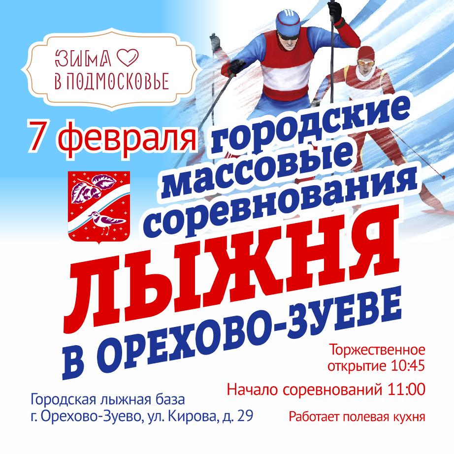 Соревнования «Лыжня в Орехово-Зуеве» пройдут 7 февраля
