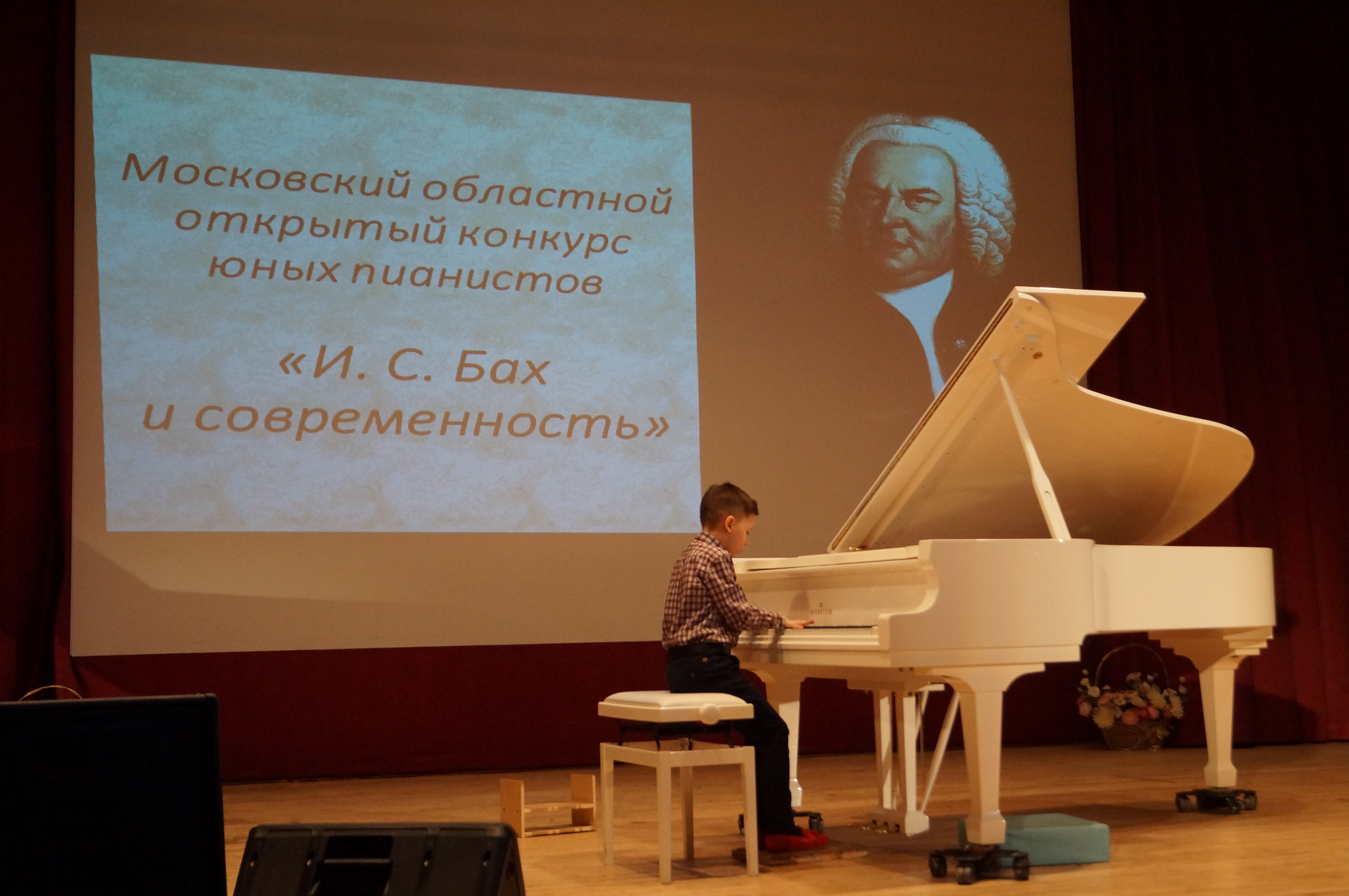 Московский областной открытый конкурс юных пианистов «Бах и современность»