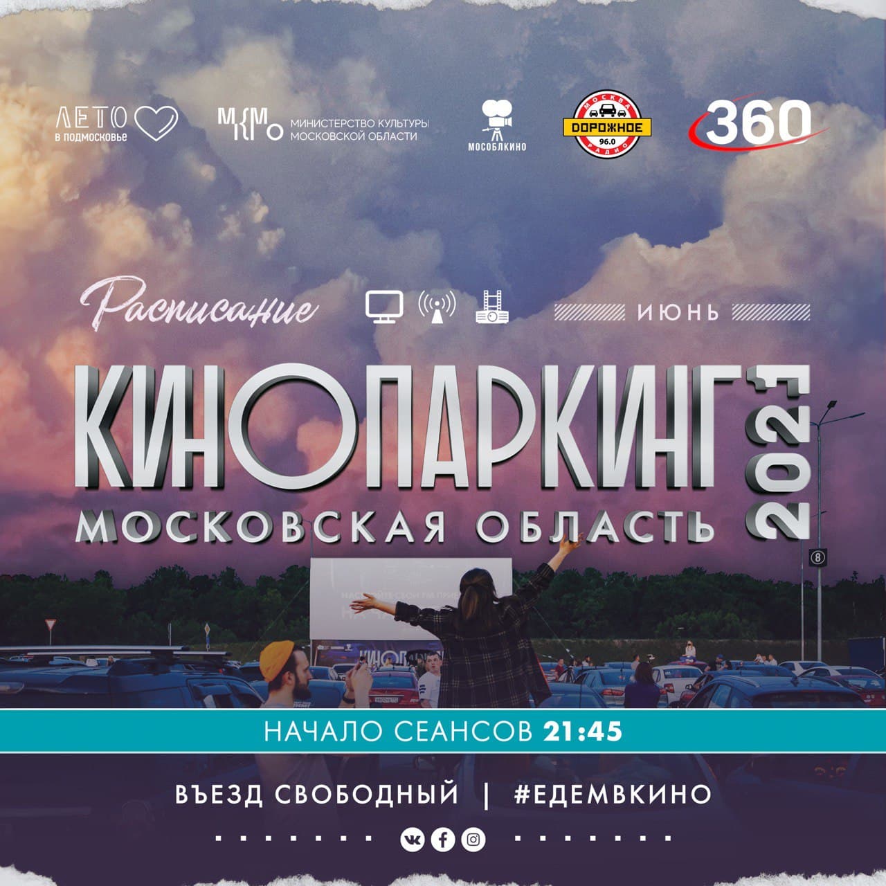 В Подмосковье стартует проект «Кинопаркинг»