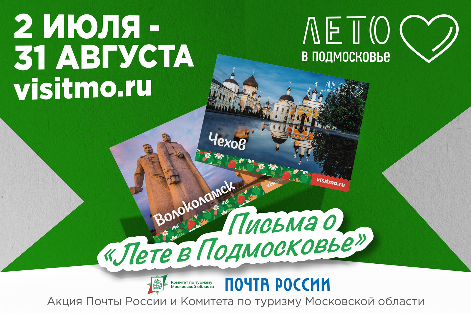 Комитет по туризму Московской области и Почта России запускают новый совместный проект