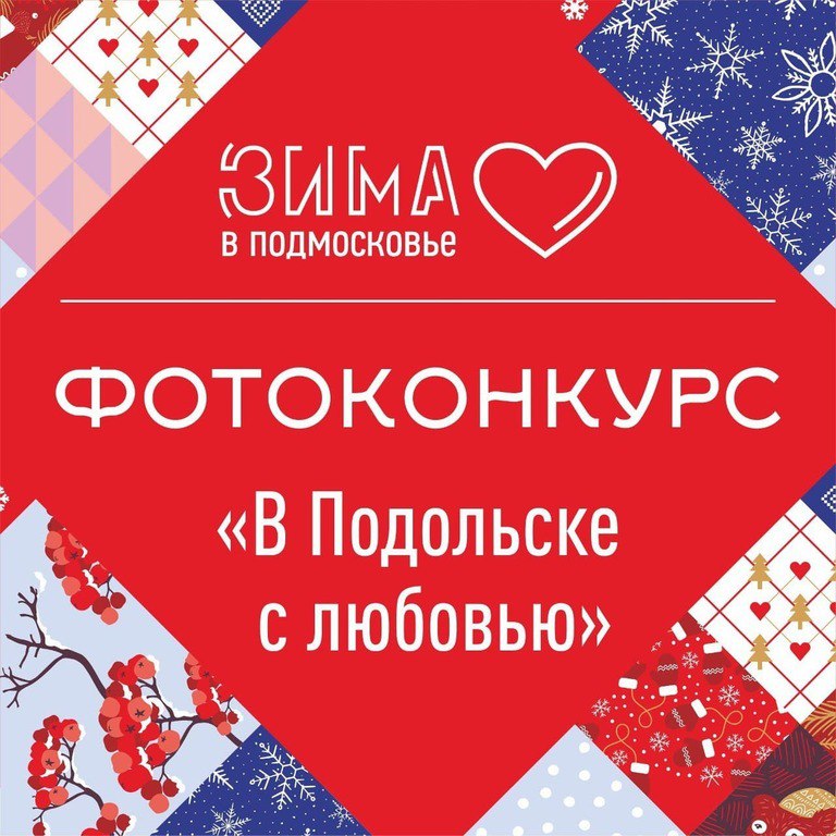 Фотоконкурс «В Подольске с любовью» пройдет в социальной сети Instagram