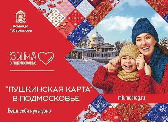 Свыше 150 тысяч человек оформили «Пушкинскую карту» в Подмосковье