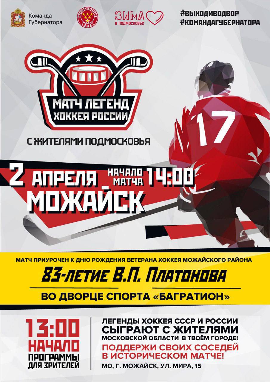 Жители Подмосковья сыграют с легендами хоккея СССР и России в Можайске