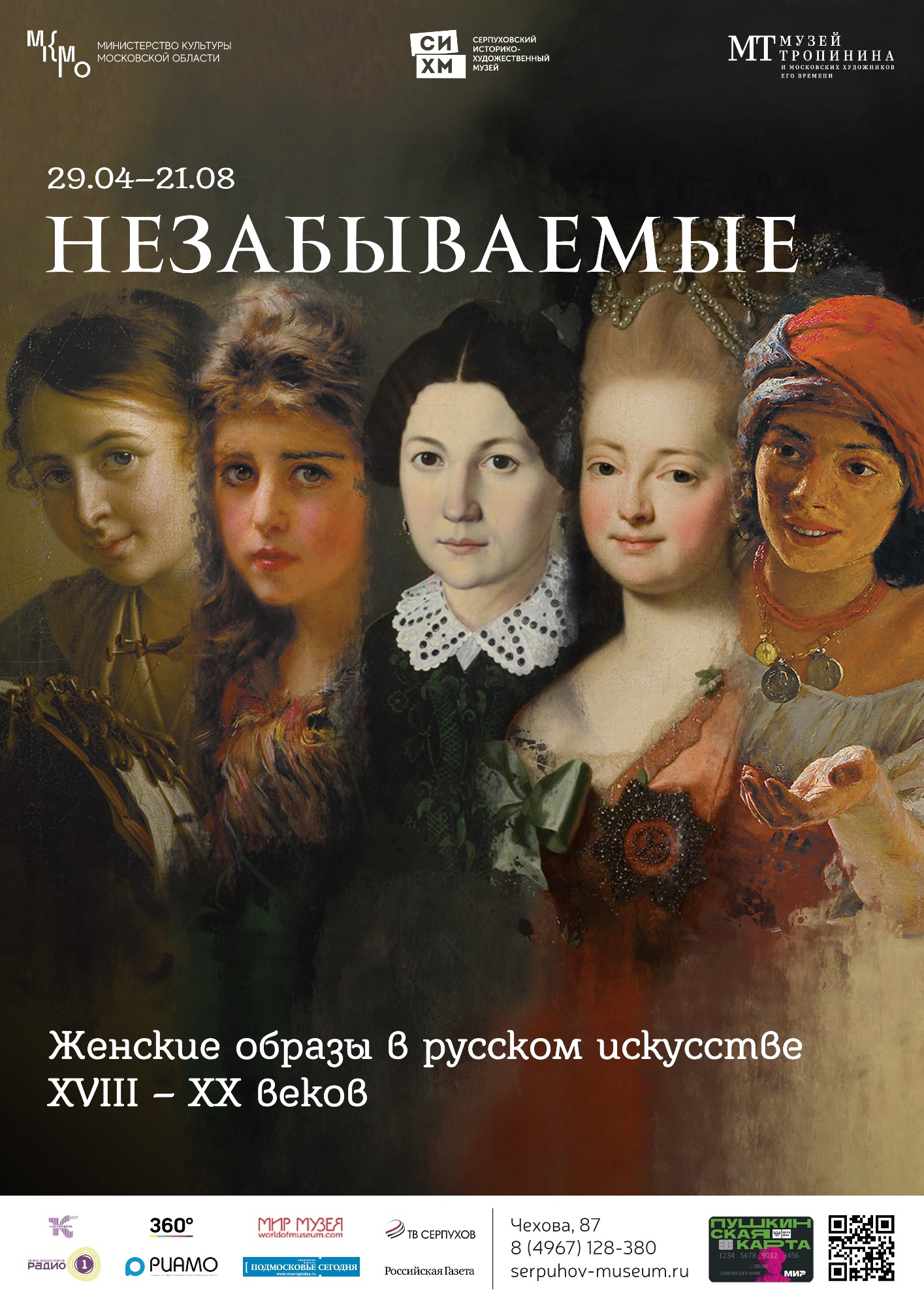 Выставка «Незабываемые» откроется в Серпуховском музее 29 апреля