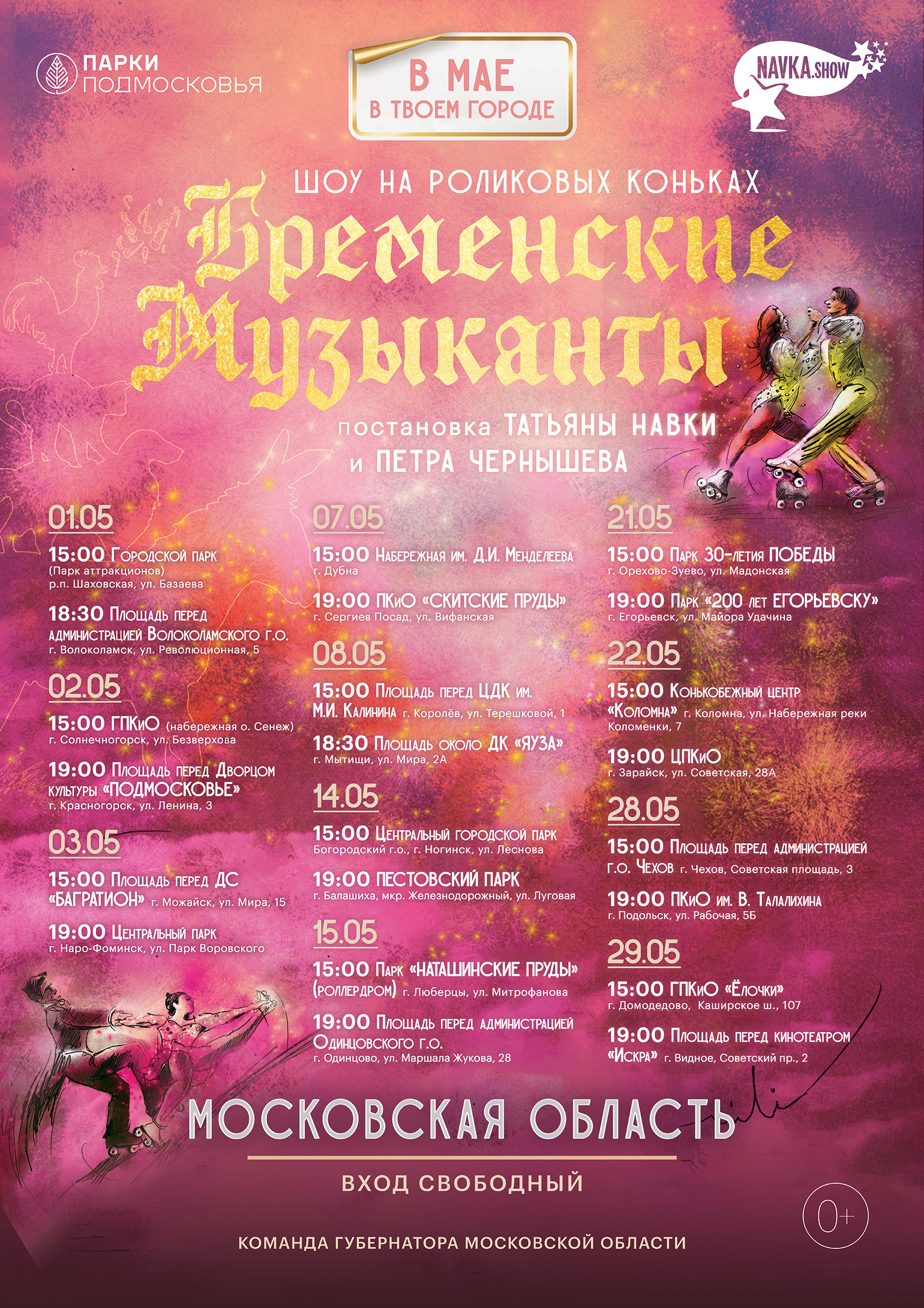 Шоу на роликовых коньках «Бременские музыканты» покажут в 22 городских округах Подмосковья