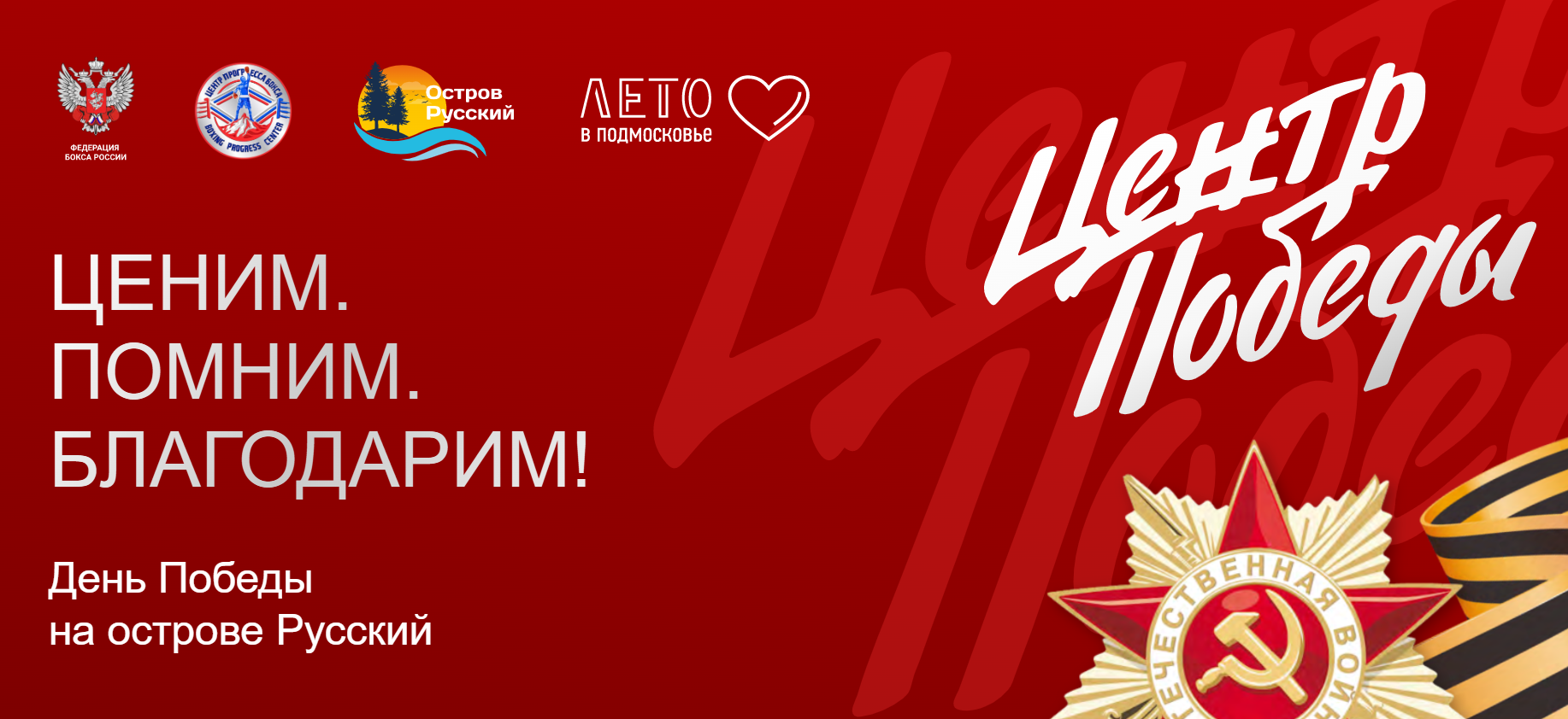 Стикер помним. Помним ценим. Помним и ценим надпись. Помним ценим. Помни стикер.