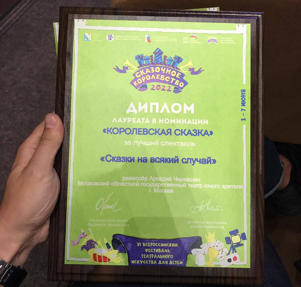 МОГТЮЗ получил награду фестиваля Всероссийского фестиваля «Сказочное королевство — 2022»