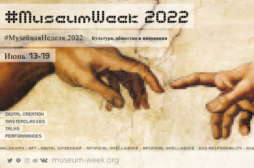 Мытищинский историко‑художественный музей принимает участие в Международной неделе музеев