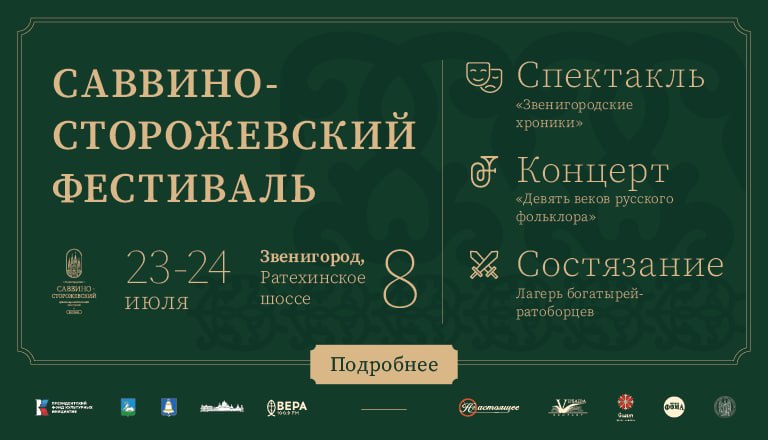 Саввино-Сторожевский фестиваль впервые пройдет в Звенигороде