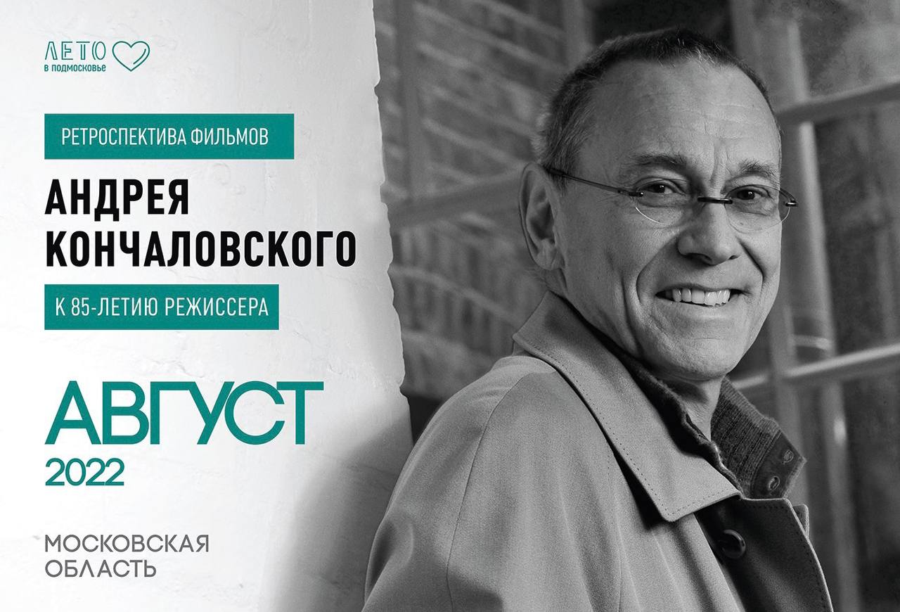 Фильмы Андрея Кончаловского покажут в парках Подмосковья в августе