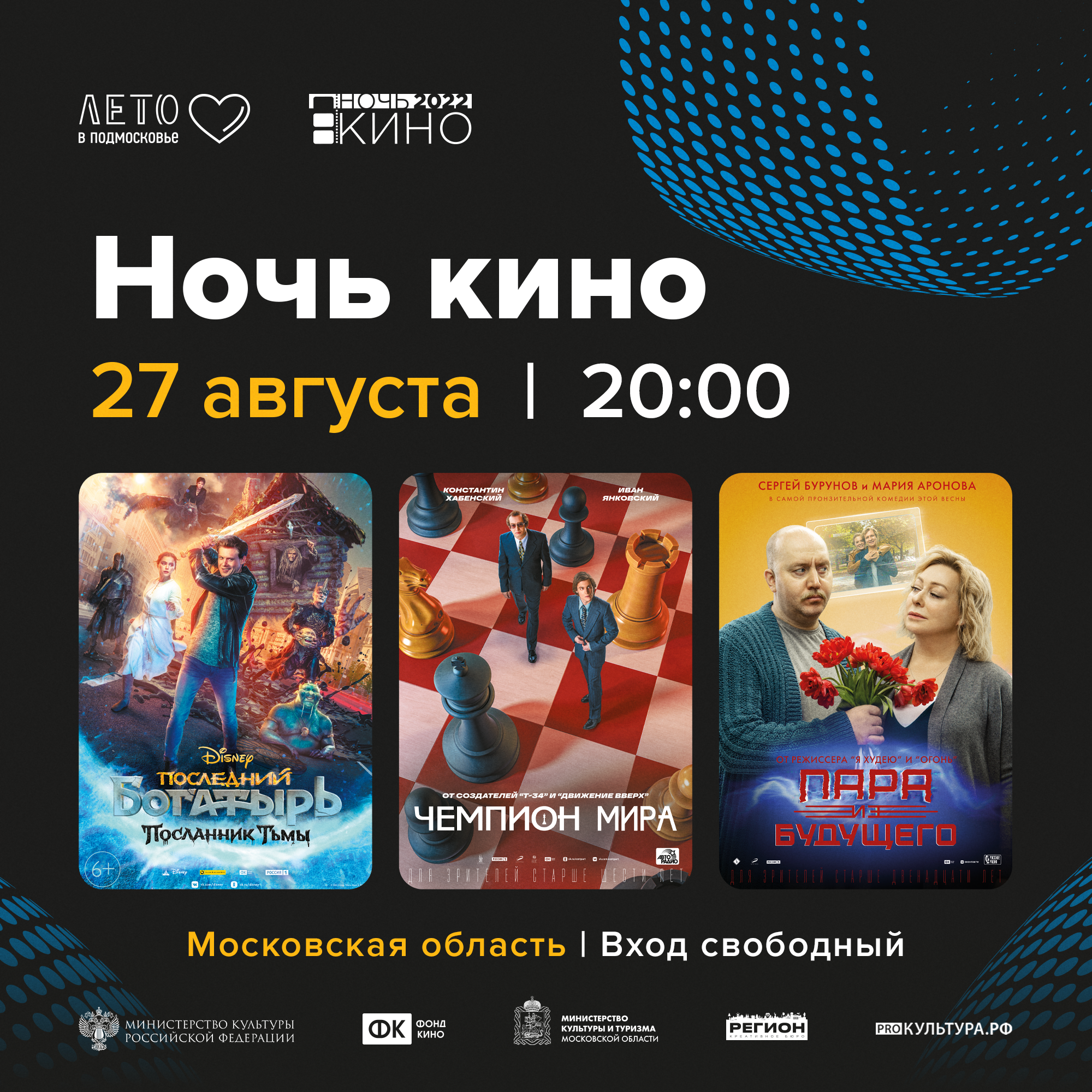 Всероссийская акция «Ночь кино» пройдет в Подмосковье 27 августа