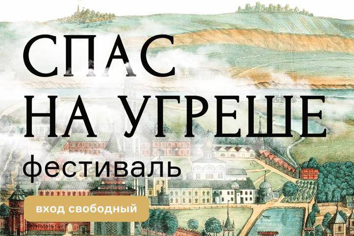 Фестиваль «Спас на Угреше» проведут у древнего монастыря в Дзержинском
