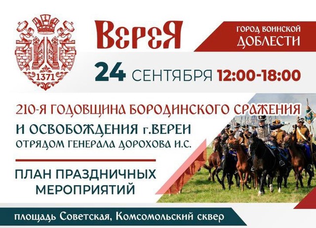 Годовщину Бородинского сражения отметят в Верее 24 сентября