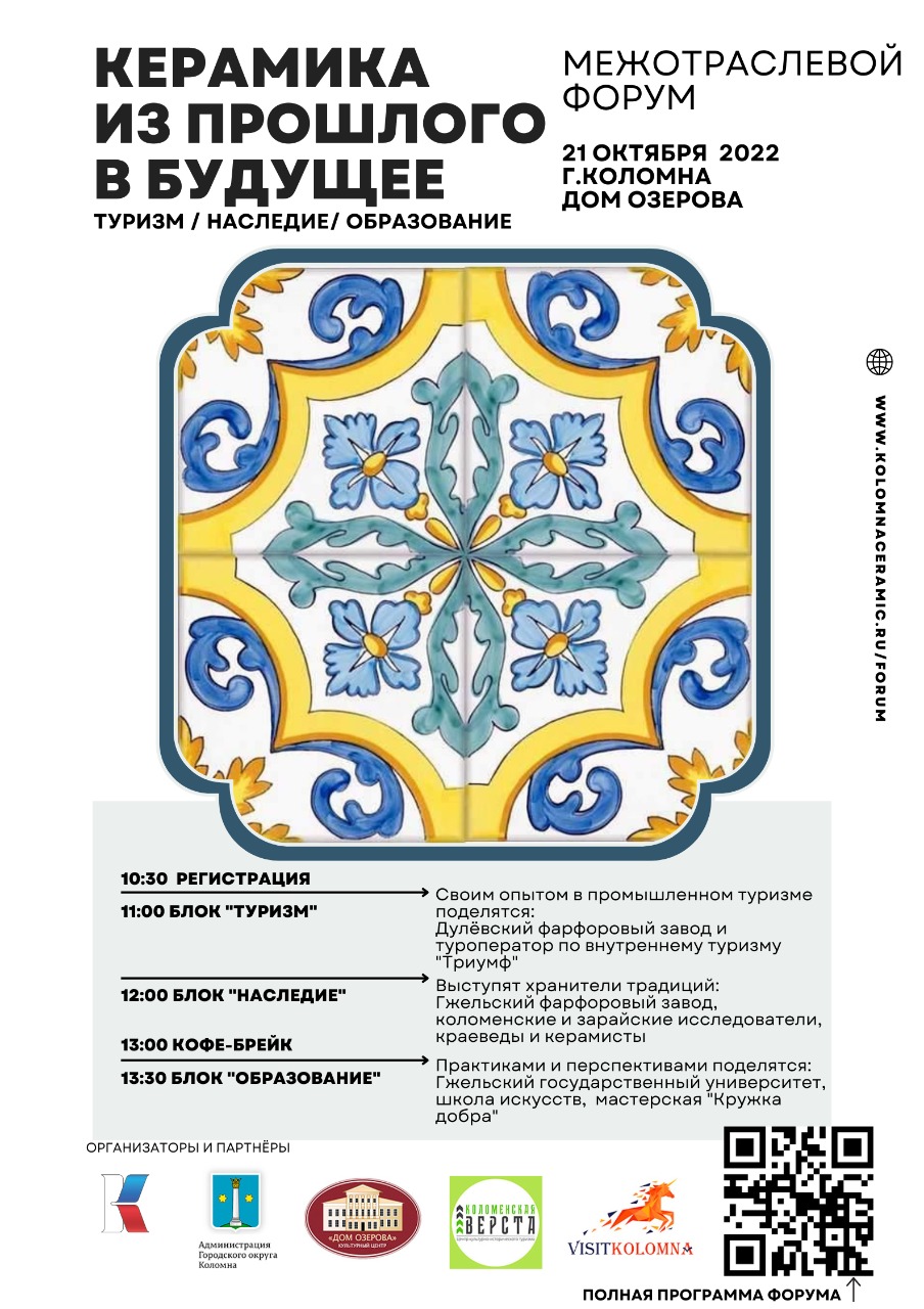Форум «Керамика из прошлого в будущее» пройдет в Коломне