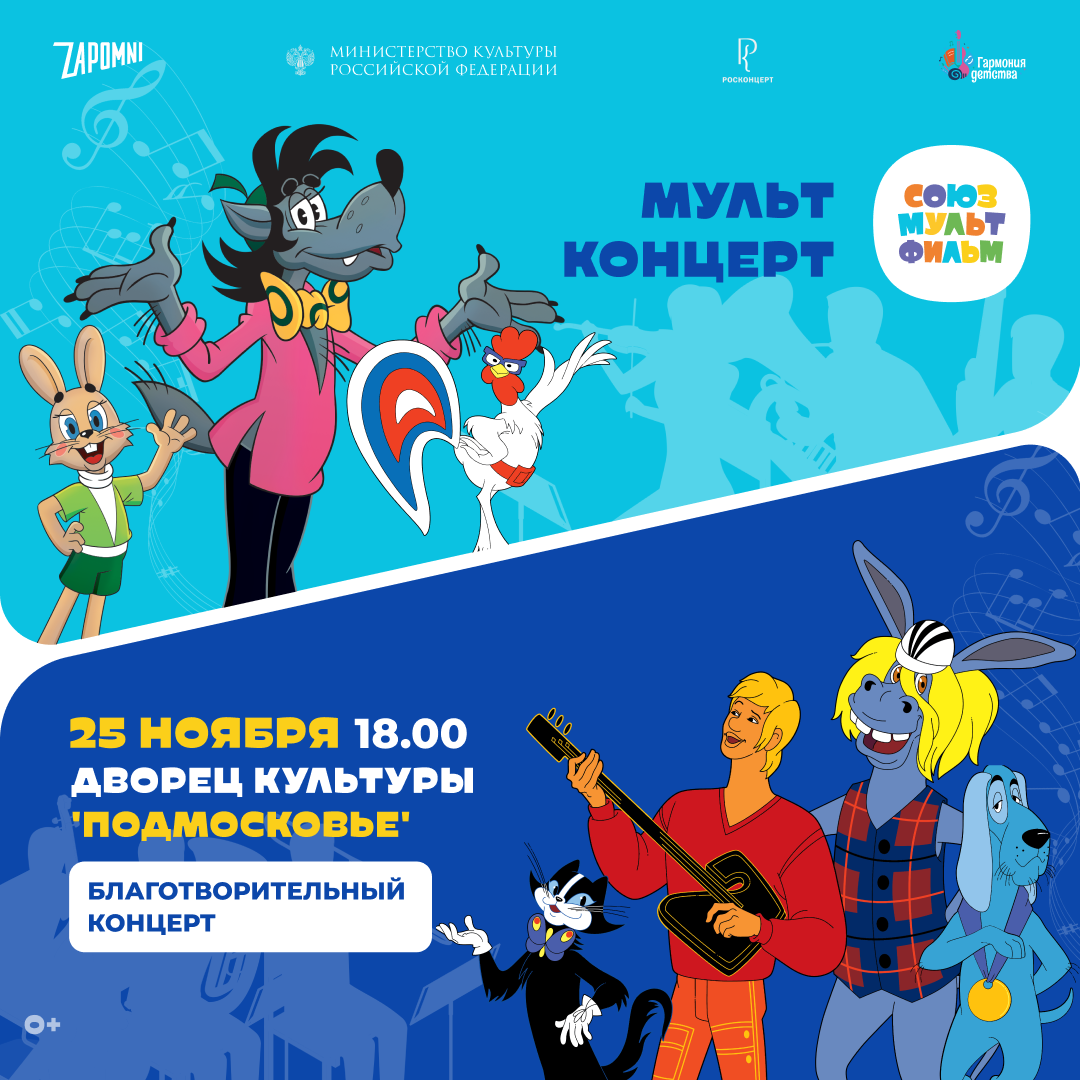 Благотворительный фестиваль «Союзмультфильм» пройдет в Подмосковье 25 ноября