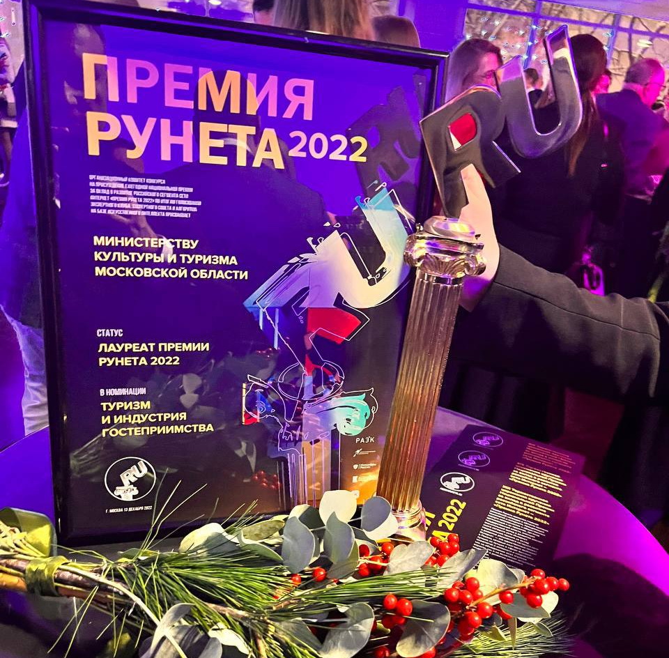 Министерство культуры и туризма Подмосковья стало лауреатом национальной «Премии Рунета»