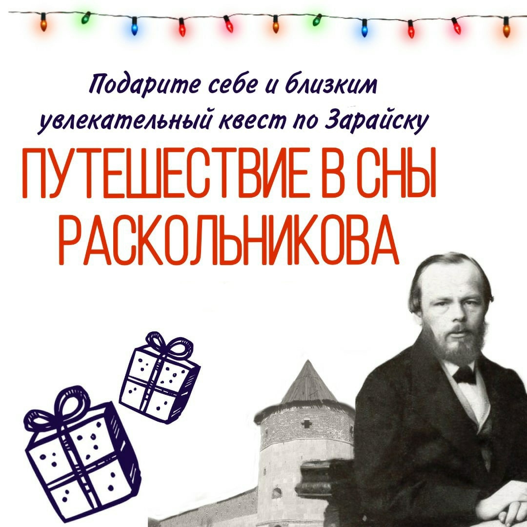 Квест по Зарайску "Путешествие в сны Раскольникова"