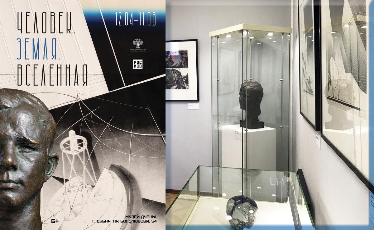 В Музее Дубны открывается выставка «Человек. Земля. Вселенная»